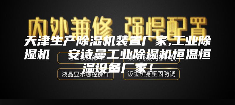 天津生產除濕機裝置廠家,工業除濕機  安詩曼工業除濕機恒溫恒濕設備廠家！