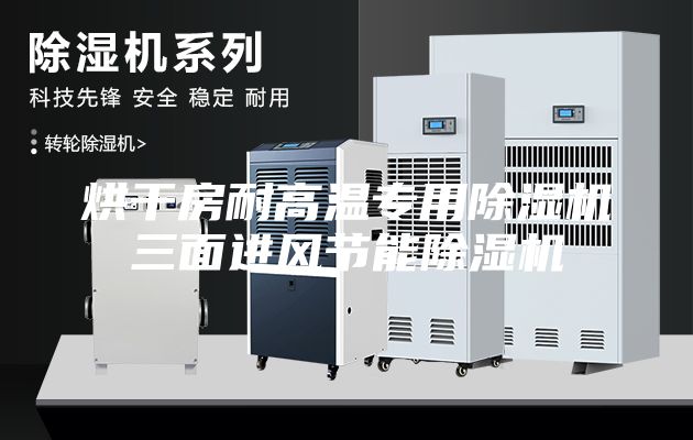 烘干房耐高溫專用除濕機(jī)三面進(jìn)風(fēng)節(jié)能除濕機(jī)