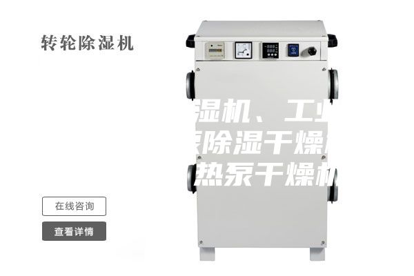 普立工業(yè)除濕機、工業(yè)抽濕機、熱泵除濕干燥機、烘干機、熱泵干燥機