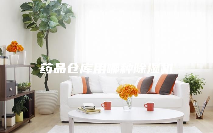 藥品倉(cāng)庫(kù)用哪種除濕機(jī)