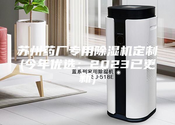 蘇州藥廠專用除濕機定制(今年優(yōu)選：2023已更新)