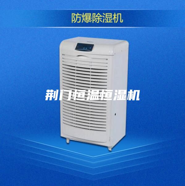 荊門恒溫恒濕機(jī)