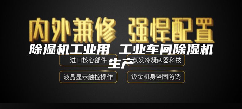 除濕機(jī)工業(yè)用 工業(yè)車(chē)間除濕機(jī)生產(chǎn)