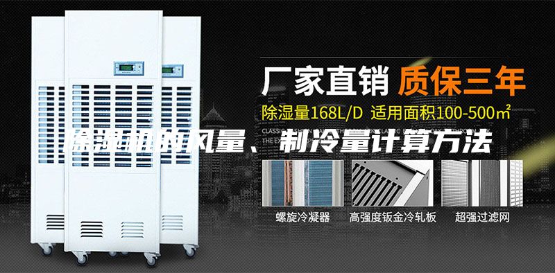 除濕機的風量、制冷量計算方法