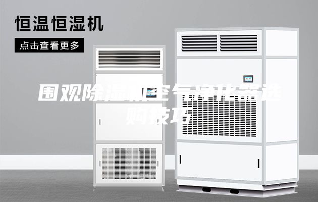 圍觀除濕機(jī)空氣凈化器選購技巧
