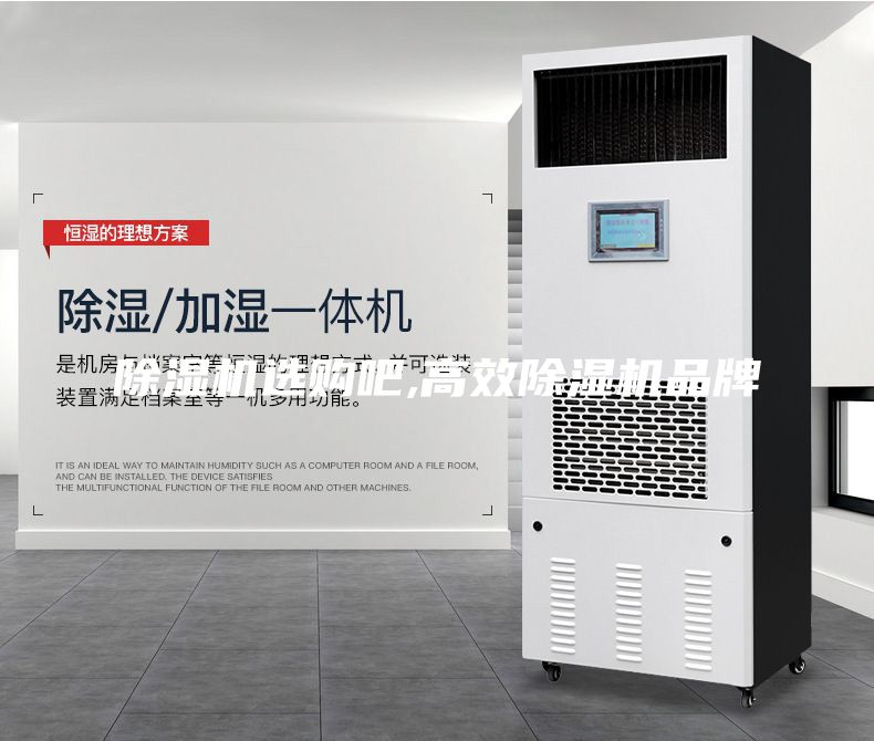 除濕機(jī)選購吧,高效除濕機(jī)品牌