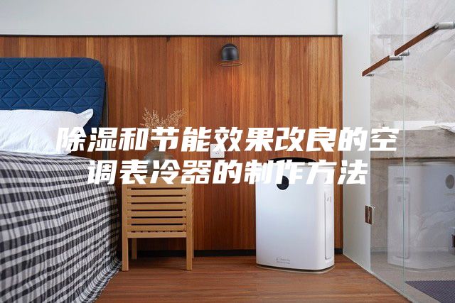 除濕和節(jié)能效果改良的空調表冷器的制作方法
