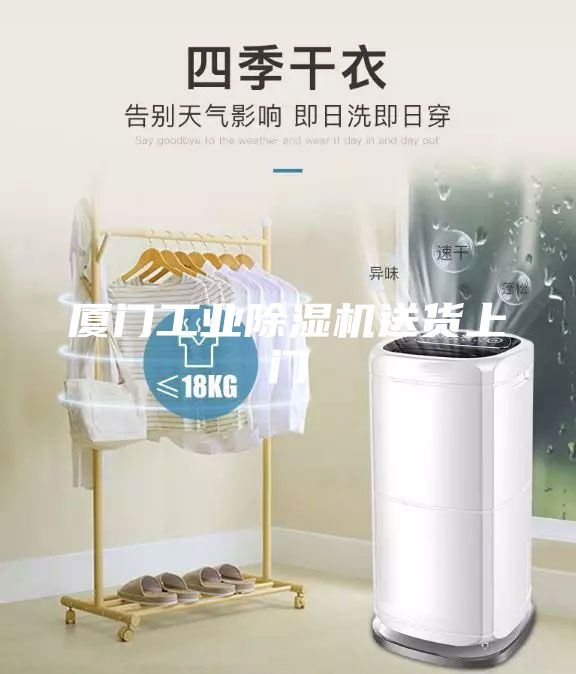 廈門(mén)工業(yè)除濕機(jī)送貨上門(mén)