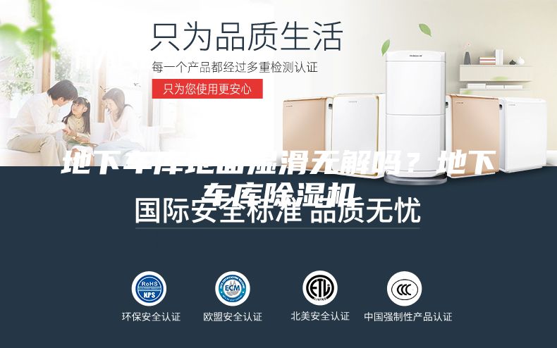 地下車庫(kù)地面濕滑無解嗎？地下車庫(kù)除濕機(jī)