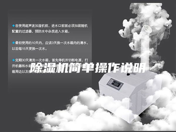 除濕機(jī)簡單操作說明