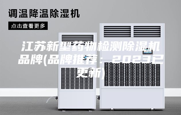 江蘇新型藥物檢測(cè)除濕機(jī)品牌(品牌推薦：2023已更新)