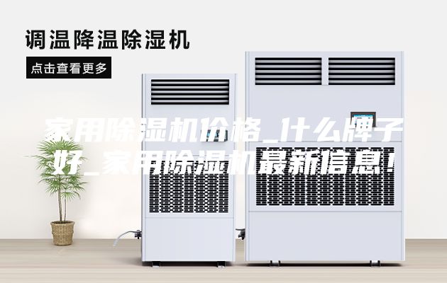 家用除濕機(jī)價(jià)格_什么牌子好_家用除濕機(jī)最新信息！