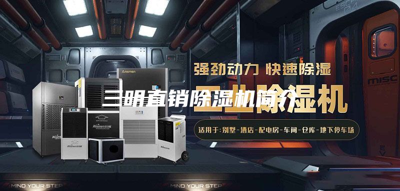 三明直銷除濕機簡介