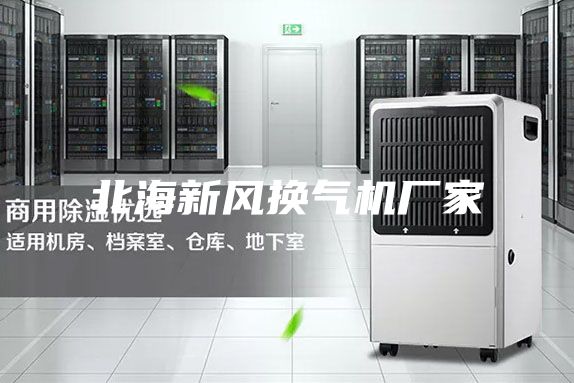 北海新風(fēng)換氣機廠家