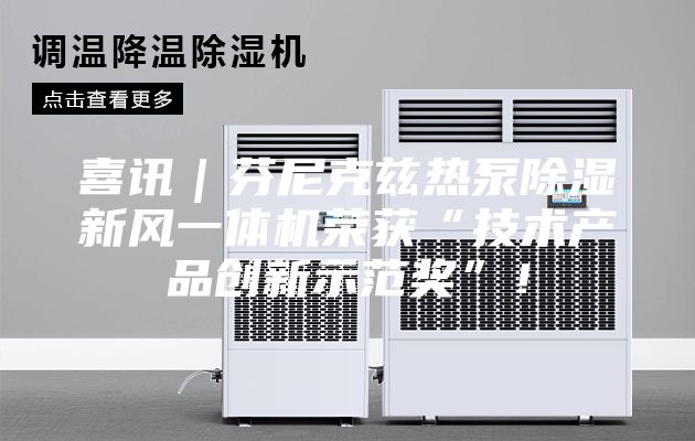 喜訊｜芬尼克茲熱泵除濕新風(fēng)一體機(jī)榮獲“技術(shù)產(chǎn)品創(chuàng)新示范獎(jiǎng)”！