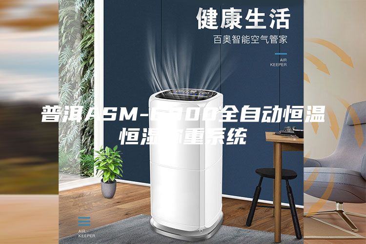 普洱ASM-6800全自動(dòng)恒溫恒濕稱(chēng)重系統(tǒng)