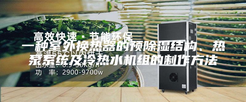 一種室外換熱器的預除濕結構、熱泵系統及冷熱水機組的制作方法