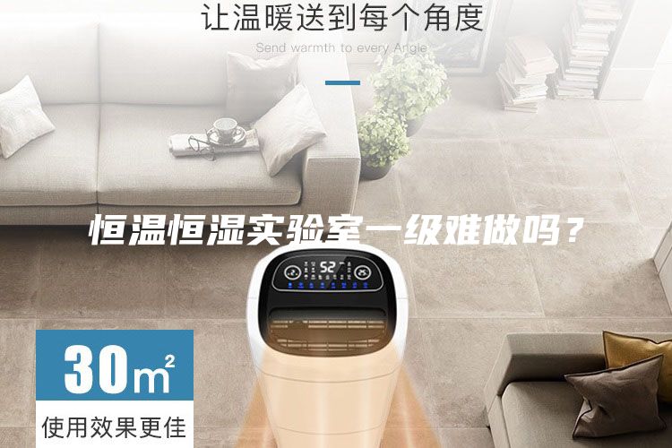 恒溫恒濕實(shí)驗(yàn)室一級難做嗎？