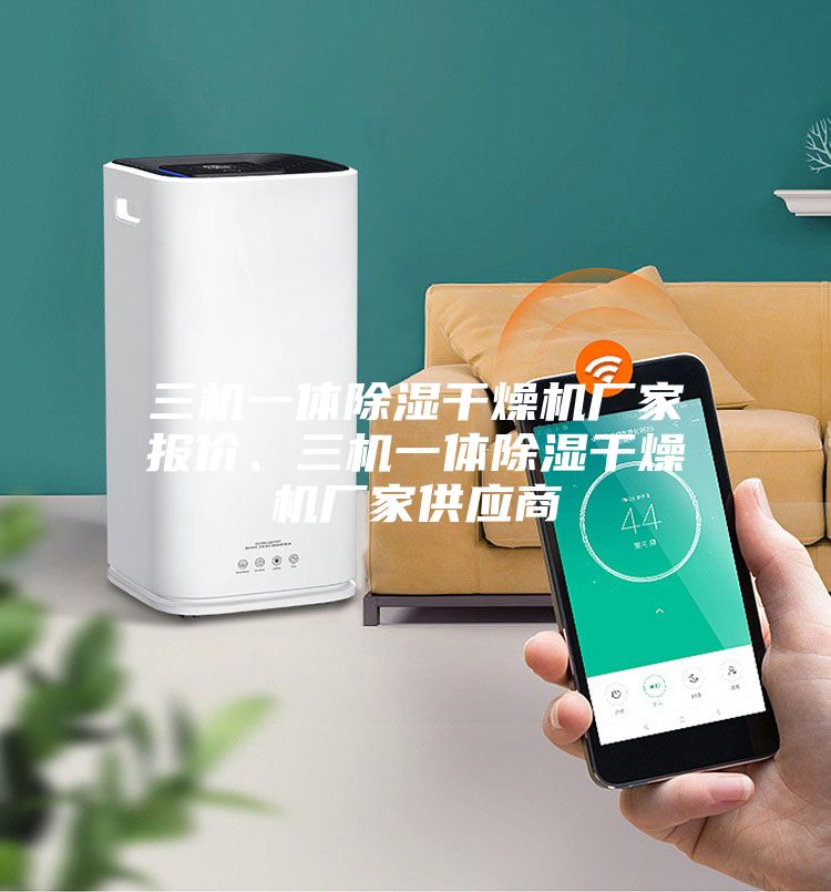 三機一體除濕干燥機廠家報價、三機一體除濕干燥機廠家供應商