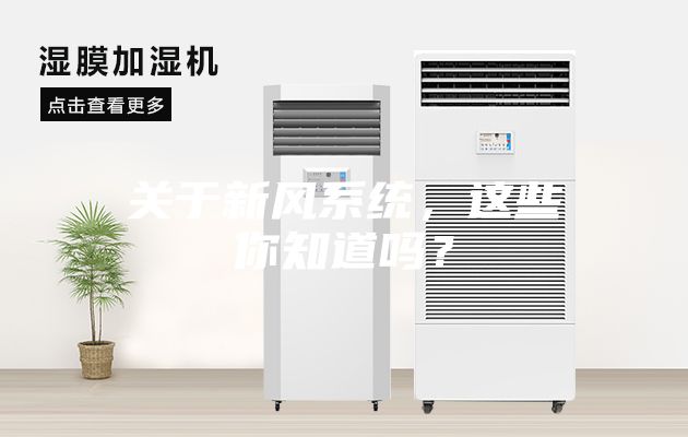 關于新風系統，這些你知道嗎？