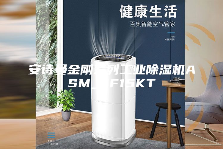 安詩(shī)曼金剛系列工業(yè)除濕機(jī)ASM_CF15KT