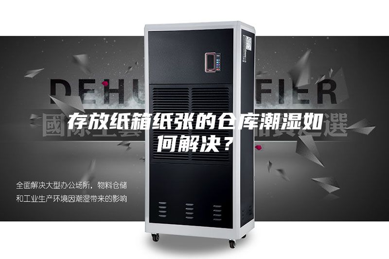 存放紙箱紙張的倉庫潮濕如何解決？