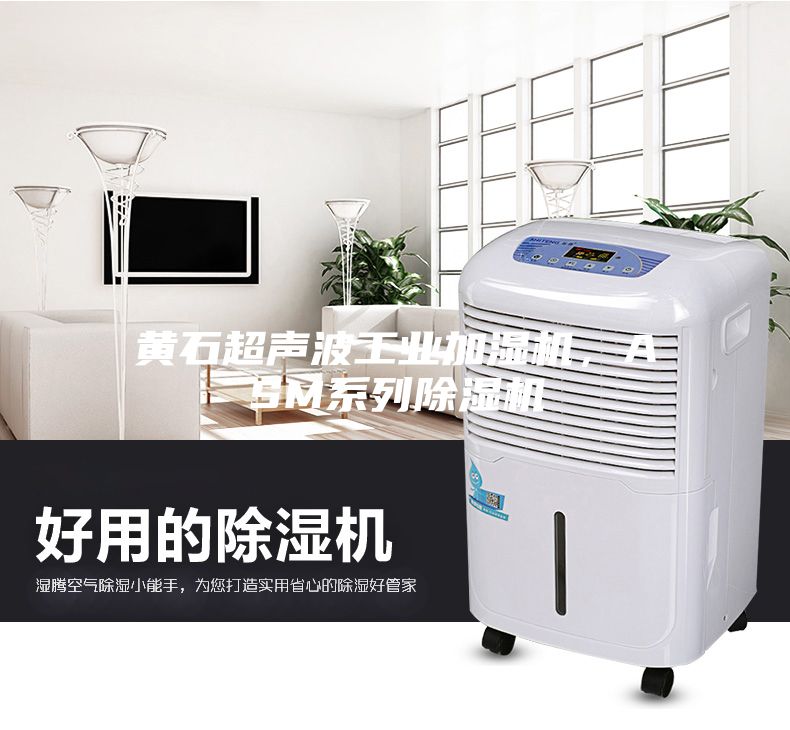 黃石超聲波工業(yè)加濕機，ASM系列除濕機