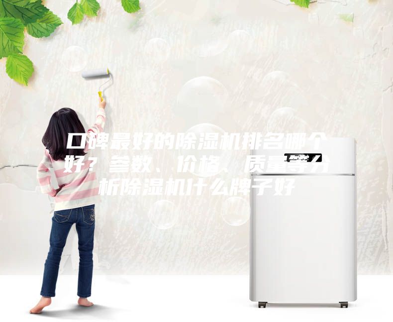 口碑最好的除濕機排名哪個好？參數、價格、質量等分析除濕機什么牌子好