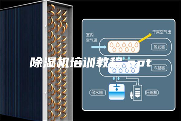 除濕機培訓(xùn)教程.ppt