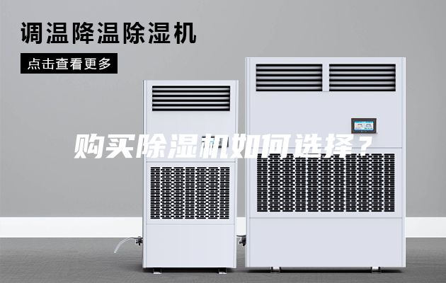購買除濕機如何選擇？