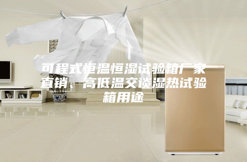可程式恒溫恒濕試驗箱廠家直銷、高低溫交談濕熱試驗箱用途