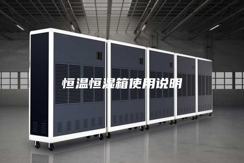 恒溫恒濕箱使用說明