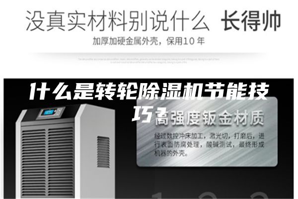 什么是轉輪除濕機節能技巧？