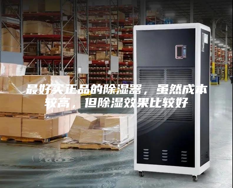 最好買正品的除濕器，雖然成本較高，但除濕效果比較好