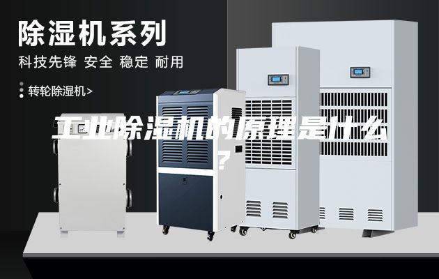 工業(yè)除濕機的原理是什么？