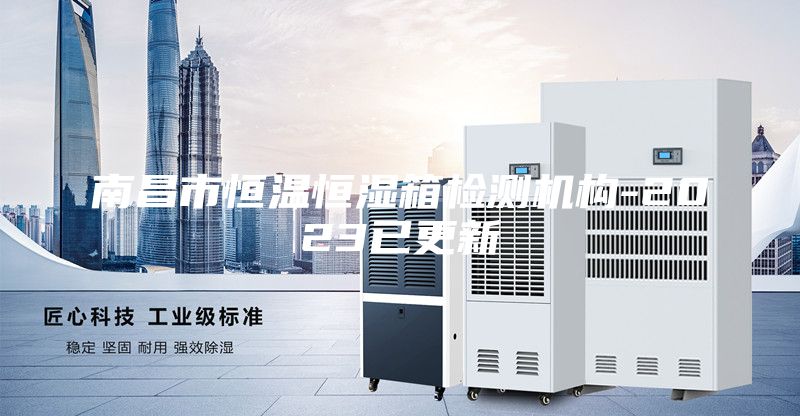 南昌市恒溫恒濕箱檢測(cè)機(jī)構(gòu)-2023已更新