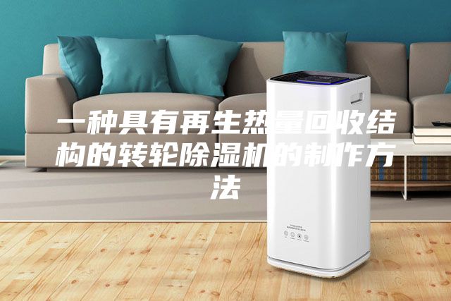 一種具有再生熱量回收結構的轉輪除濕機的制作方法
