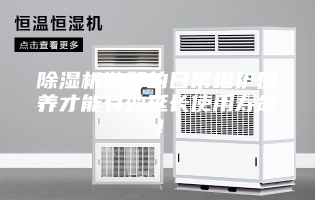 除濕機做好的日常維護保養才能有效延長使用壽命！
