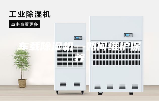 車載除濕機—如何維護保養