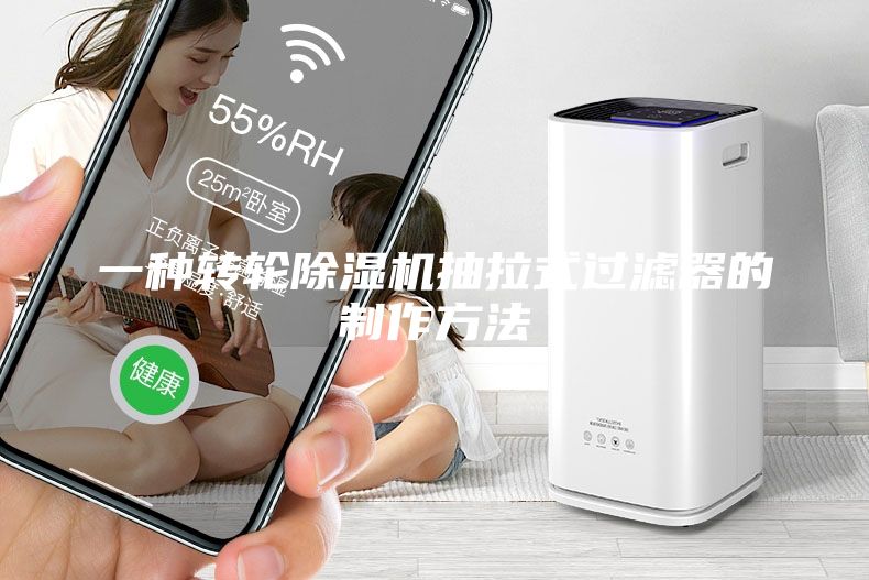 一種轉(zhuǎn)輪除濕機抽拉式過濾器的制作方法