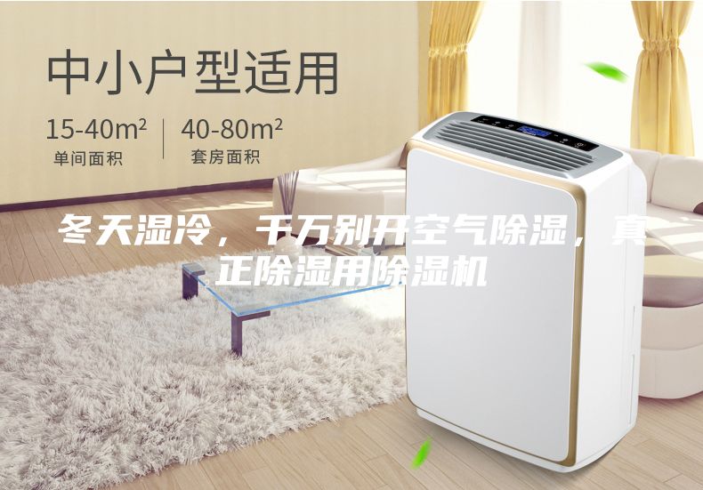 冬天濕冷，千萬別開空氣除濕，真正除濕用除濕機(jī)