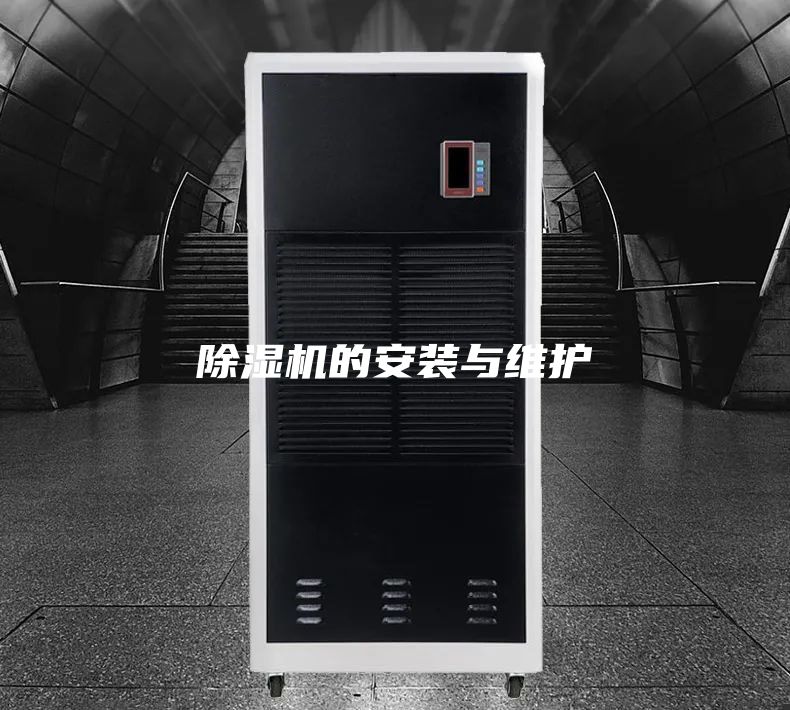 除濕機的安裝與維護(hù)