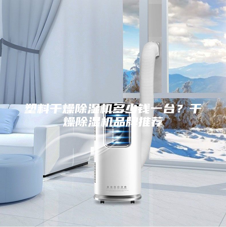 塑料干燥除濕機多少錢一臺？干燥除濕機品牌推薦