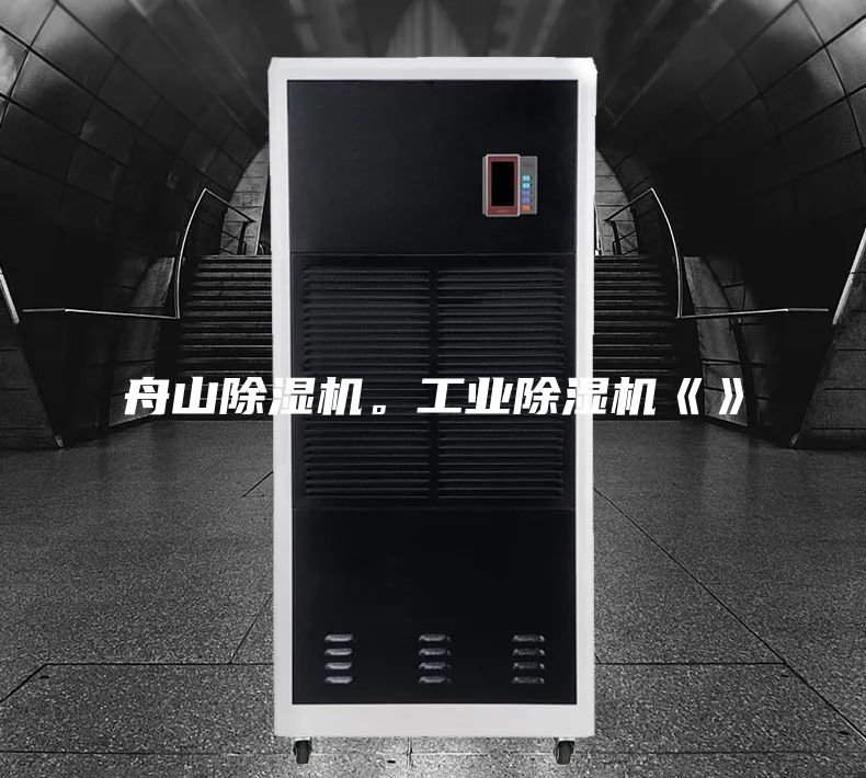 舟山除濕機。工業除濕機《》
