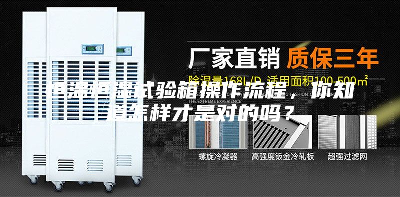 恒溫恒濕試驗(yàn)箱操作流程，你知道怎樣才是對(duì)的嗎？