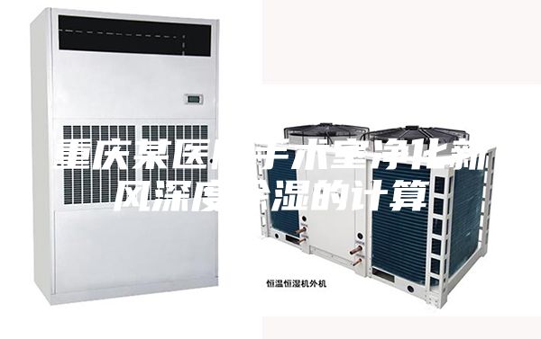 重慶某醫(yī)院手術(shù)室凈化新風深度除濕的計算