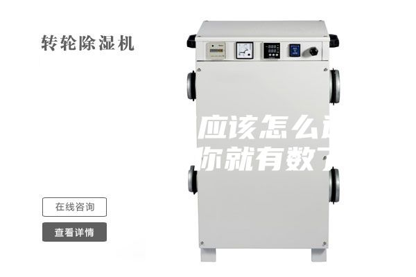 家庭除濕機應該怎么選 看完這篇你就有數了