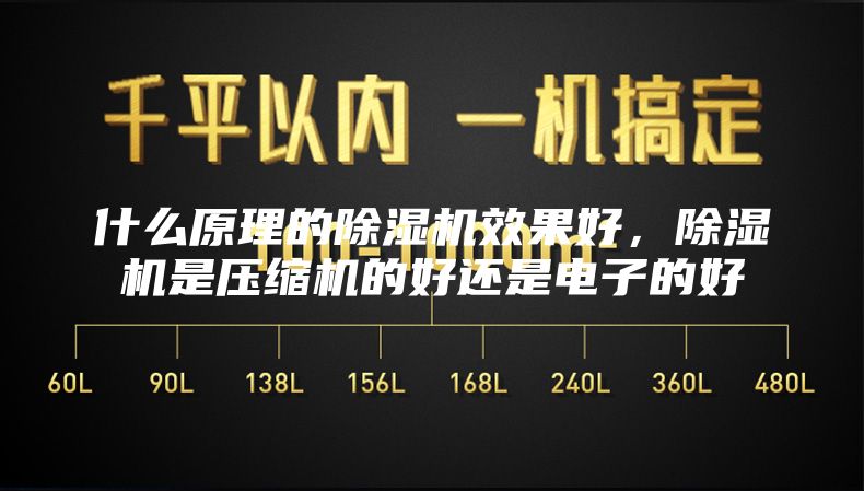 什么原理的除濕機(jī)效果好，除濕機(jī)是壓縮機(jī)的好還是電子的好