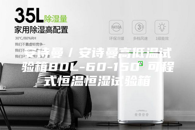 安詩曼／安詩曼高低溫試驗箱80L-60-150℃可程式恒溫恒濕試驗箱