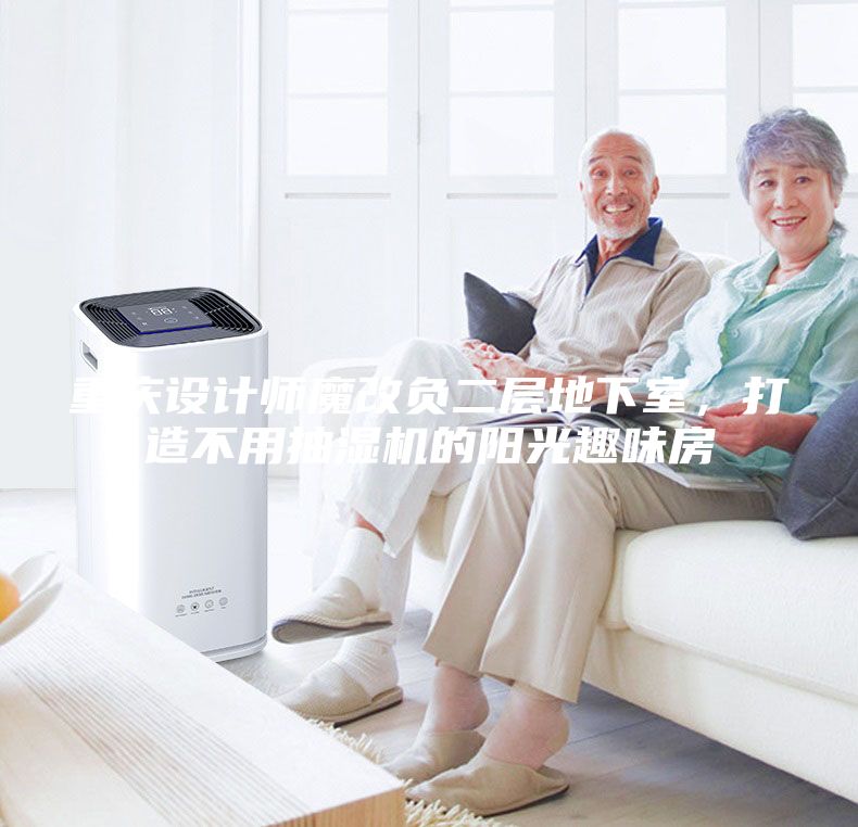 重慶設計師魔改負二層地下室，打造不用抽濕機的陽光趣味房
